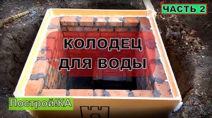 КОЛОДЕЦ ДЛЯ ВВОДА ВОДЫ. КОПКА И КЛАДКА. ЧАСТЬ 2 | Построй!КА