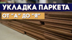 Укладка паркета под ключ. Штучный паркет из мербау. Тонировка мербау уходим от краснухи. #паркет