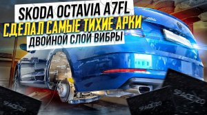 Шумоизоляция арок Skoda OCTAVIA A7FL в максимальном варианте. Инструкция.