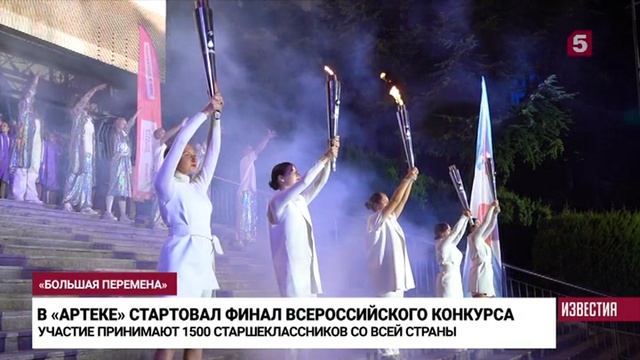Финал Всероссийского конкурса «Большая перемена» в Артеке смотреть онлайн