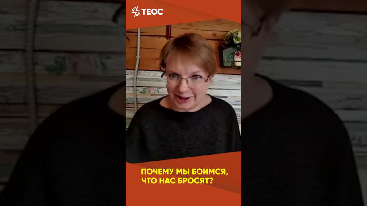 Почему мы боимся, что нас бросят? смотреть онлайн