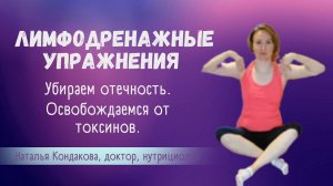 УПРАЖНЕНИЯ ДЛЯ ЛИМФЫ. УБИРАЕМ ОТЕЧНОСТЬ. | Наталья Кондакова, доктор натуропатии