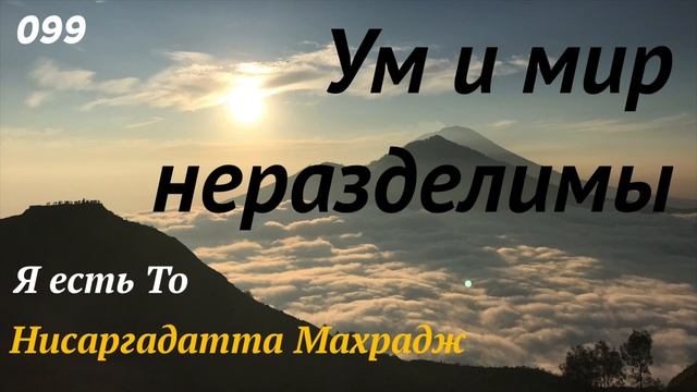 Ум и мир неразделимы - Я есть То - (Нисаргадатта Махарадж) - 099 смотреть онлайн