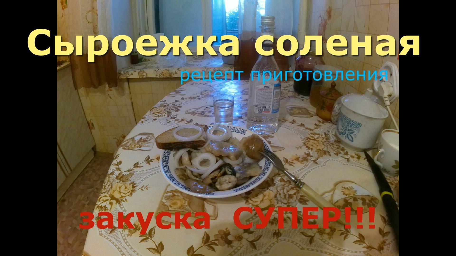 СЫРОЕЖКА СОЛЕНАЯ ( РЕЦЕПТ ПРИГОТОВЛЕНИЯ ) ЗАКУСКА СУПЕР !!! смотреть онлайн