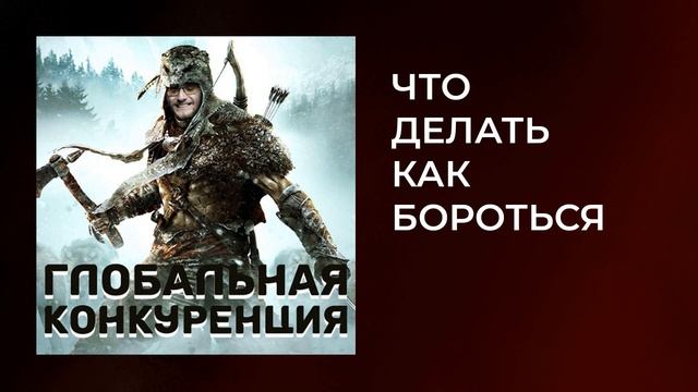 Глобальная конкуренция на рынке I Как бороться с конкурентами I Как выделиться среди конкурентов смотреть онлайн