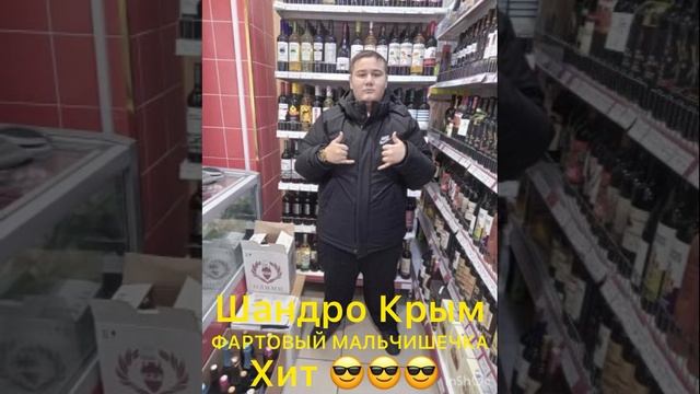 ШАНДРО КРЫМ « Фартовый Мальчишечка» ЦЫГАНСКАЯ ПЕСНЯ смотреть онлайн
