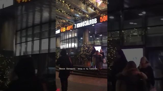 Minsk Belarus, вход в торговый центр Галилео смотреть онлайн