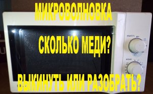 Микроволновка.  Сколько меди в микроволновой печи?