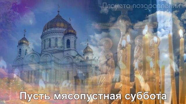 Мясопустная суббота... Царствие небесное всем усопшим... смотреть онлайн