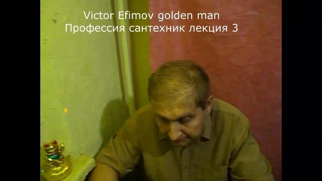 Профессия -сантехник Victor Efimov golden man, Лекции 1,2,3,4,5 смотреть онлайн
