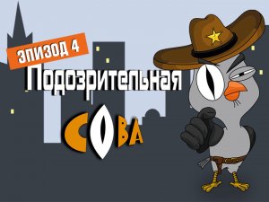 Подозрительная сова, 4 серия. Орел