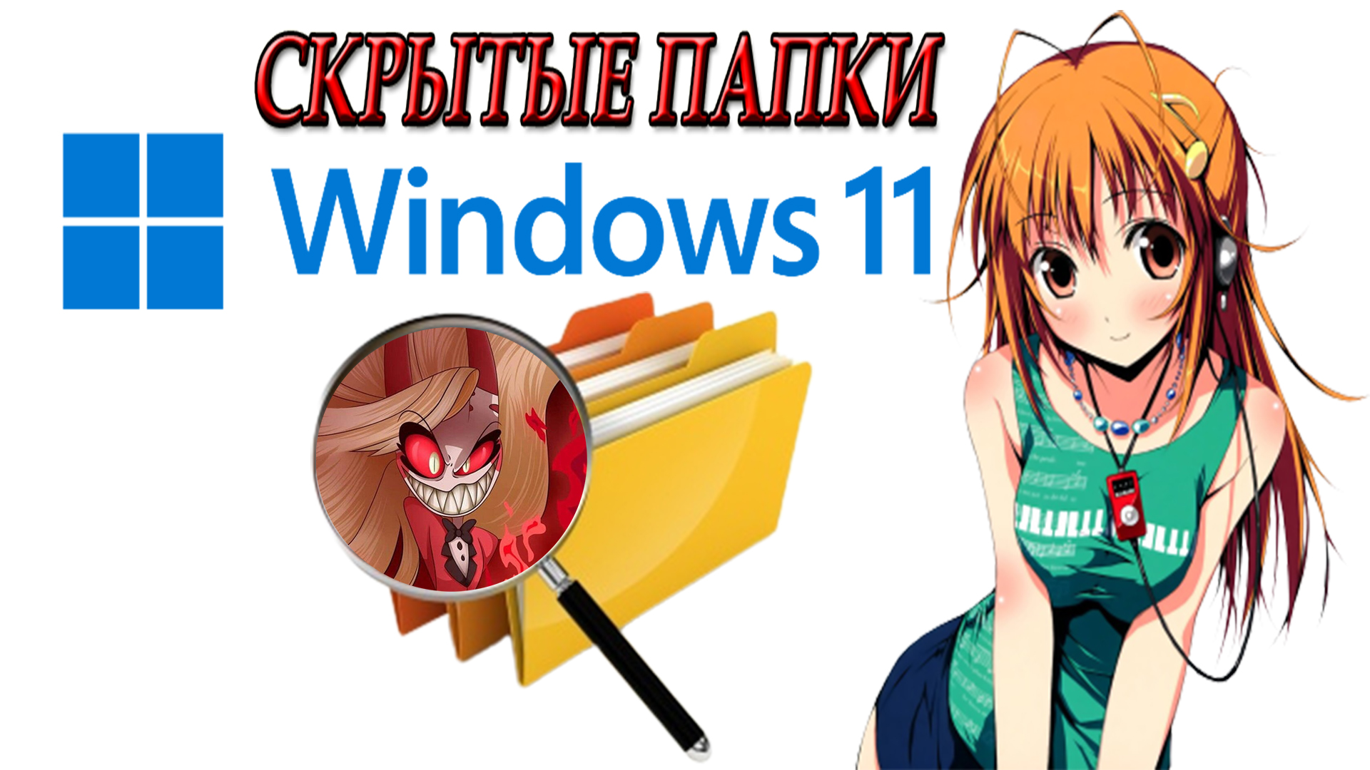 Windows 11 скрытые папки. Как скрыть папку. Как показать скрытые папки смотреть онлайн
