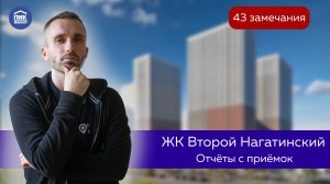 Приемка квартиры в новостройке/Приемка квартиры с чистовой отделкой/ЖК «Второй Нагатинский» (ПИК)