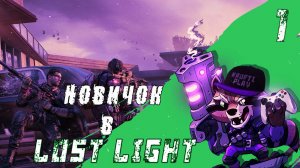 Lost Light/Путь новичка \ Лост Лайт
