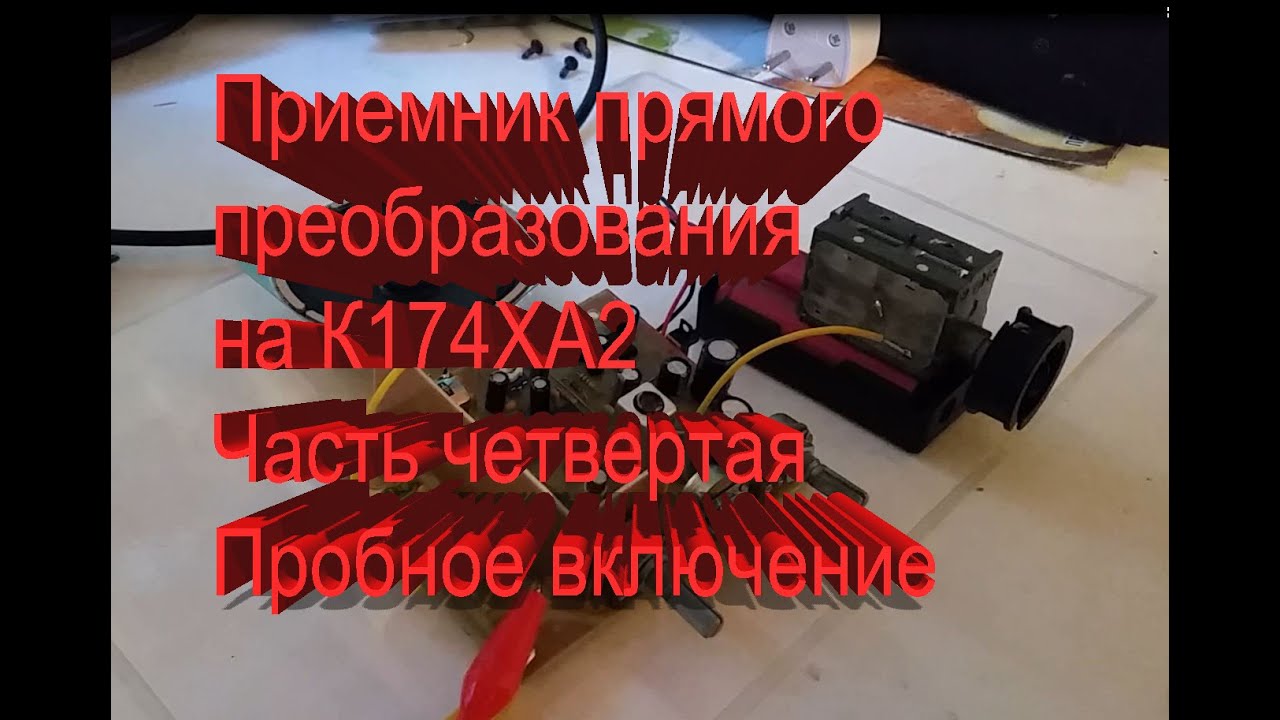 Приемник прямого преобразования на К174ХА2 часть 4 смотреть онлайн