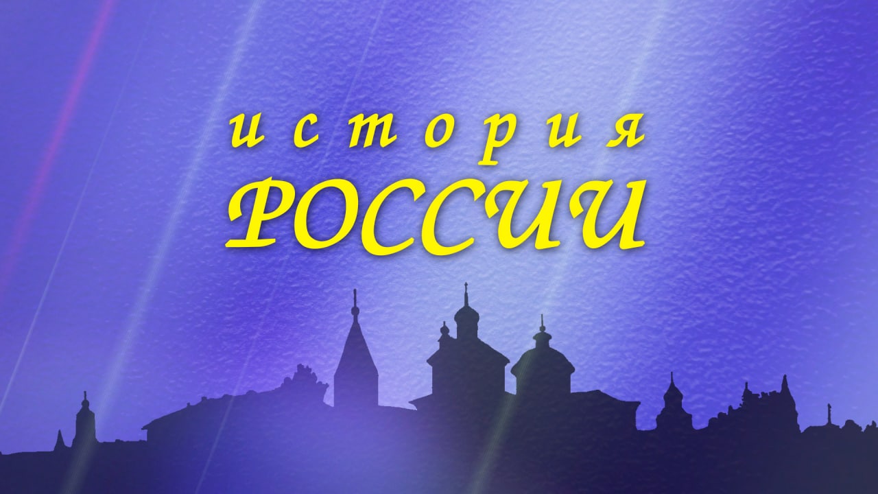 История России. Ярослав Мудрый смотреть онлайн