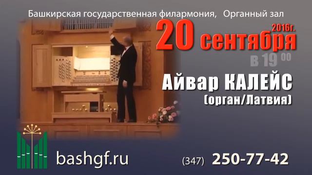 Органист Айвар Калейс 20 сентября смотреть онлайн