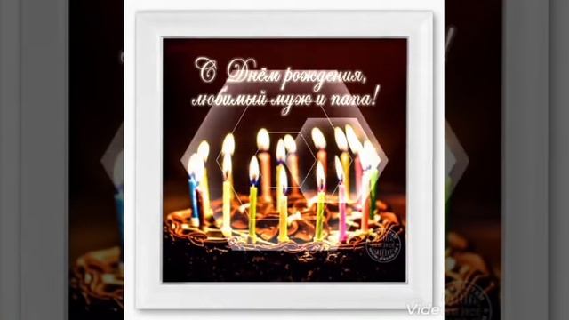С днем рождения любимый
