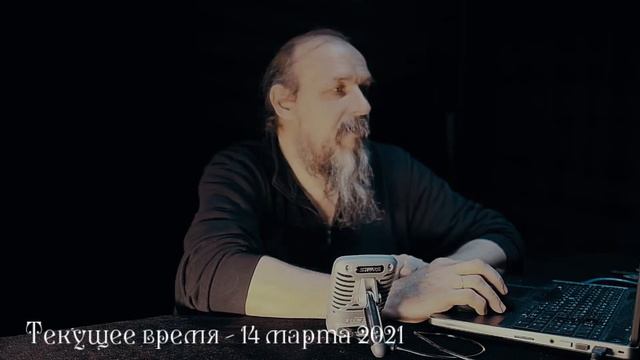 Текущее время - 14 марта 2021 смотреть онлайн