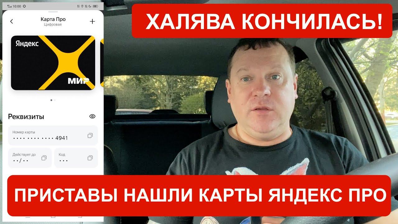 Приставы списывают долги с карты Яндекс Про! Что делать в этой ситуации. смотреть онлайн