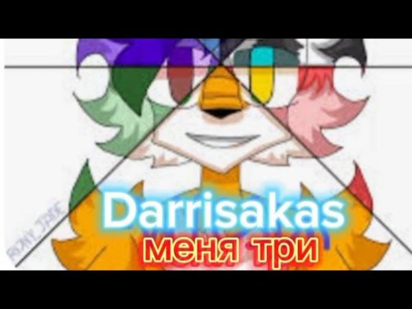 Darrisakas Меня три (автор звука Wicsur)