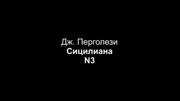 Дж. Перголези — Сицилиана (партия фортепиано, N3)