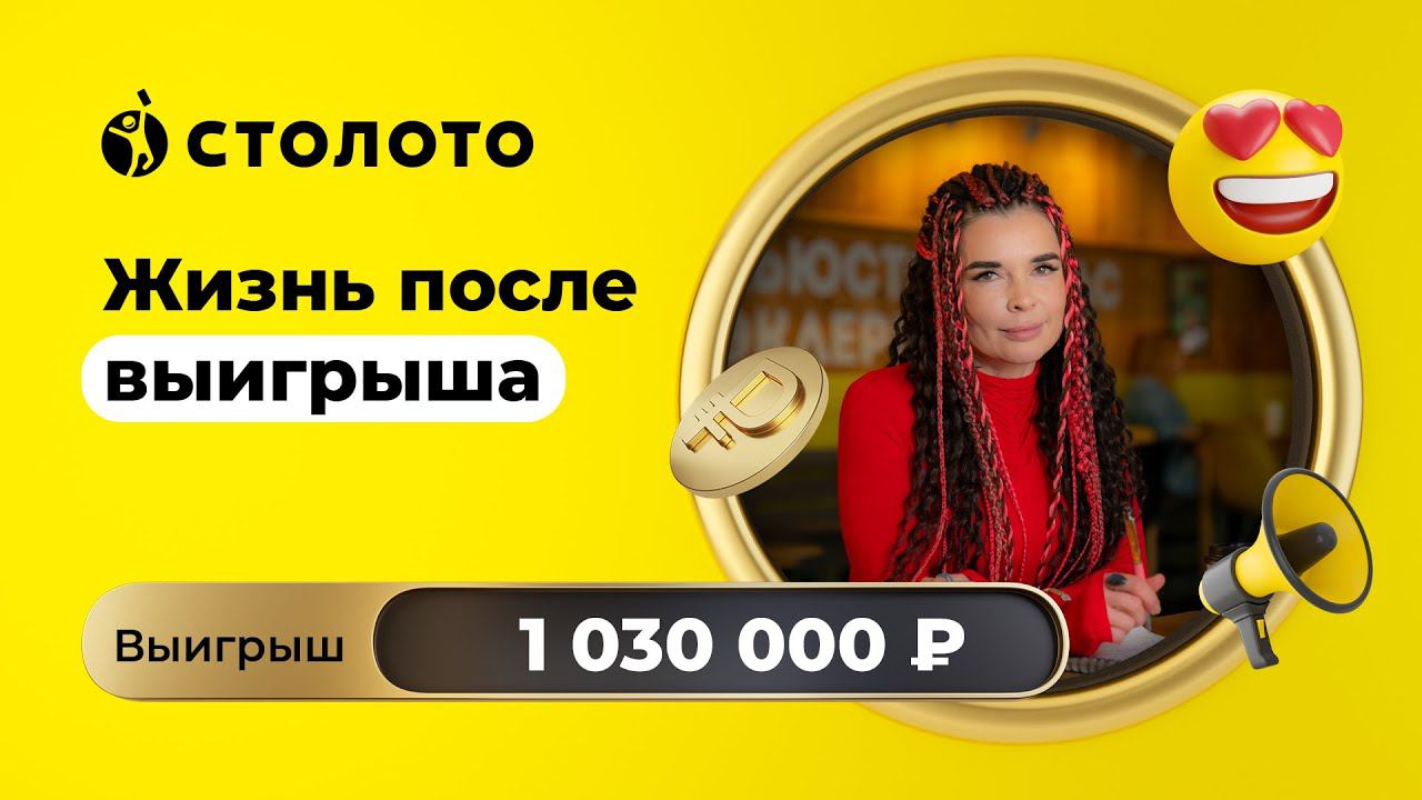 Олеся Шааб - Омск | Победитель Спортлото 5 из 36 | Выигрыш - 1 030 000 рублей | Столото смотреть онлайн