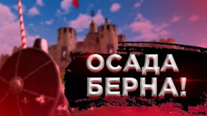 ВЗЯТИЕ БЕРНА [Steel and Flesh 2: New Lands]#27