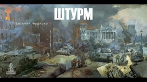 Евгений ЧеширКо  «Штурм» (рассказ).