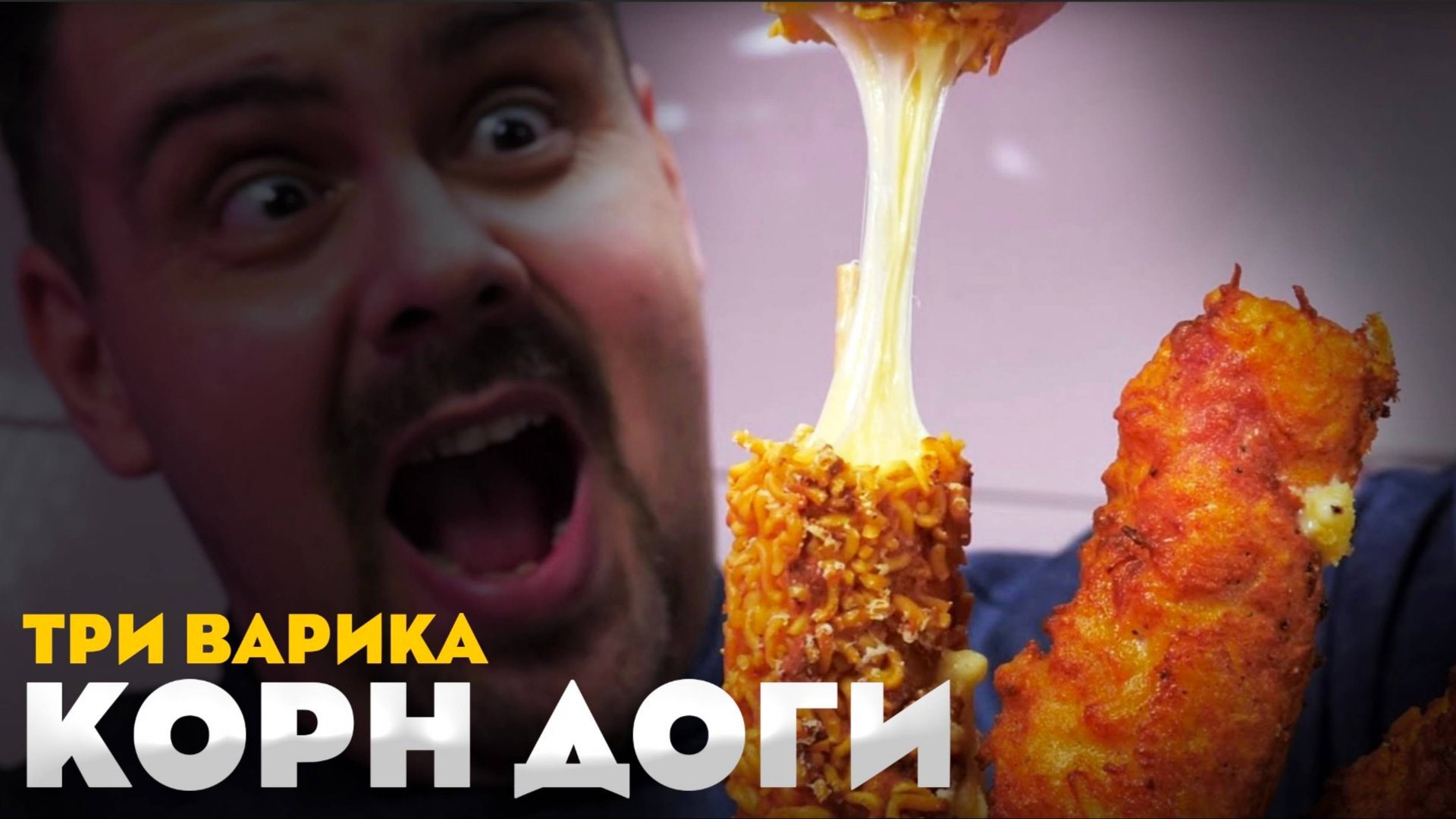 КОРН ДОГИ | Какие есть варианты? смотреть онлайн