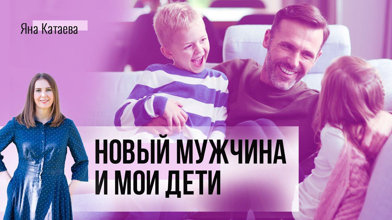 Дети и новый мужчина. Две частые проблемы в смешанных семьях и как их решить смотреть онлайн