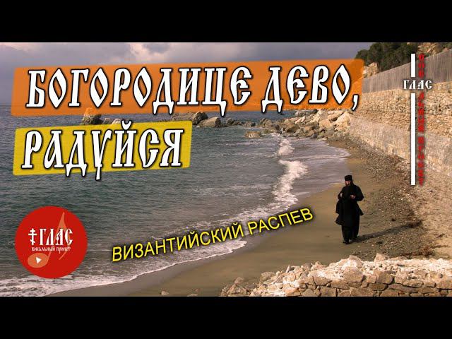 Богородице Дево, радуйся | ВИЗАНТИЙСКИЙ РАСПЕВ #vpglas