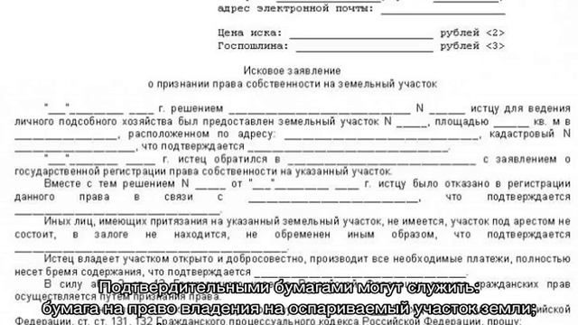 Исковое заявление о признании права собственности на земельный участок смотреть онлайн
