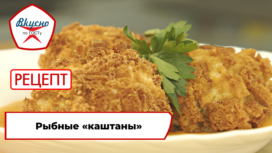 Рыбные «каштаны» | Рецепт | Вкусно по ГОСТу смотреть онлайн