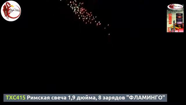TXC415 1,9 дюйма, 8 зарядов "ФЛАМИНГО" смотреть онлайн
