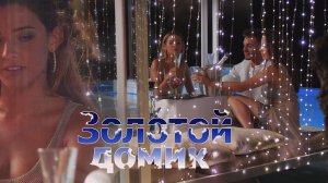 Золотой домик .mp4