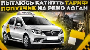 ПОПЫТАЛСЯ ПОКАТАТЬ ТАРИФ ПОПУТЧИК В ЯНДЕКС ТАКСИ НА РЕНО ЛОГАН