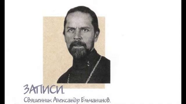 Отец Александр Ельчанинов. Записи. Из писем к молодежи. Часть 2. смотреть онлайн