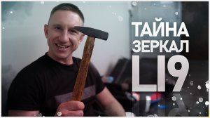 Фильм Lixing 9 как разобрать зеркала