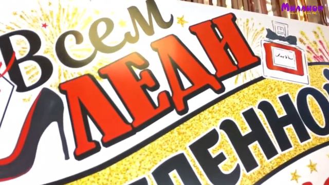 Плакат "Всем леди вселенной..." смотреть онлайн