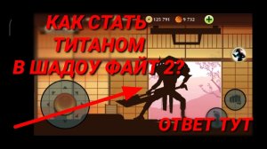 КАК СТАТЬ ТИТАНОМ В SHADOW FIGHT 2. Ответ тут.