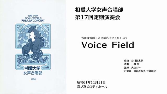 一柳慧「ヴォイス・フィールド」相愛大学女声合唱部 смотреть онлайн