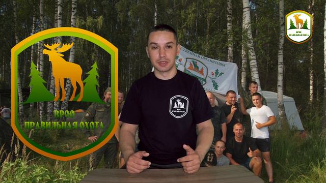 ВРОО Правильная охота | Кто мы? | Зачем мы? #охота #биотехния #правильнаяохота смотреть онлайн