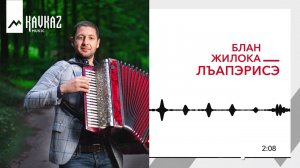 Блан Жилока - Лъапэрисэ | KAVKAZ MUSIC