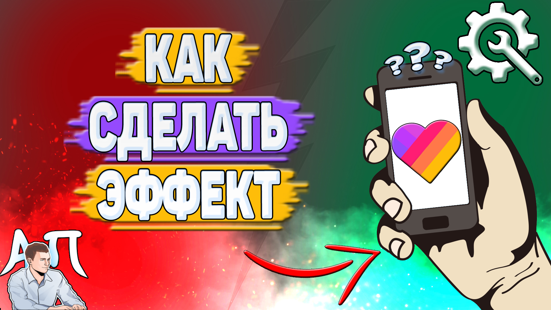 Как сделать эффект в Лайке? смотреть онлайн