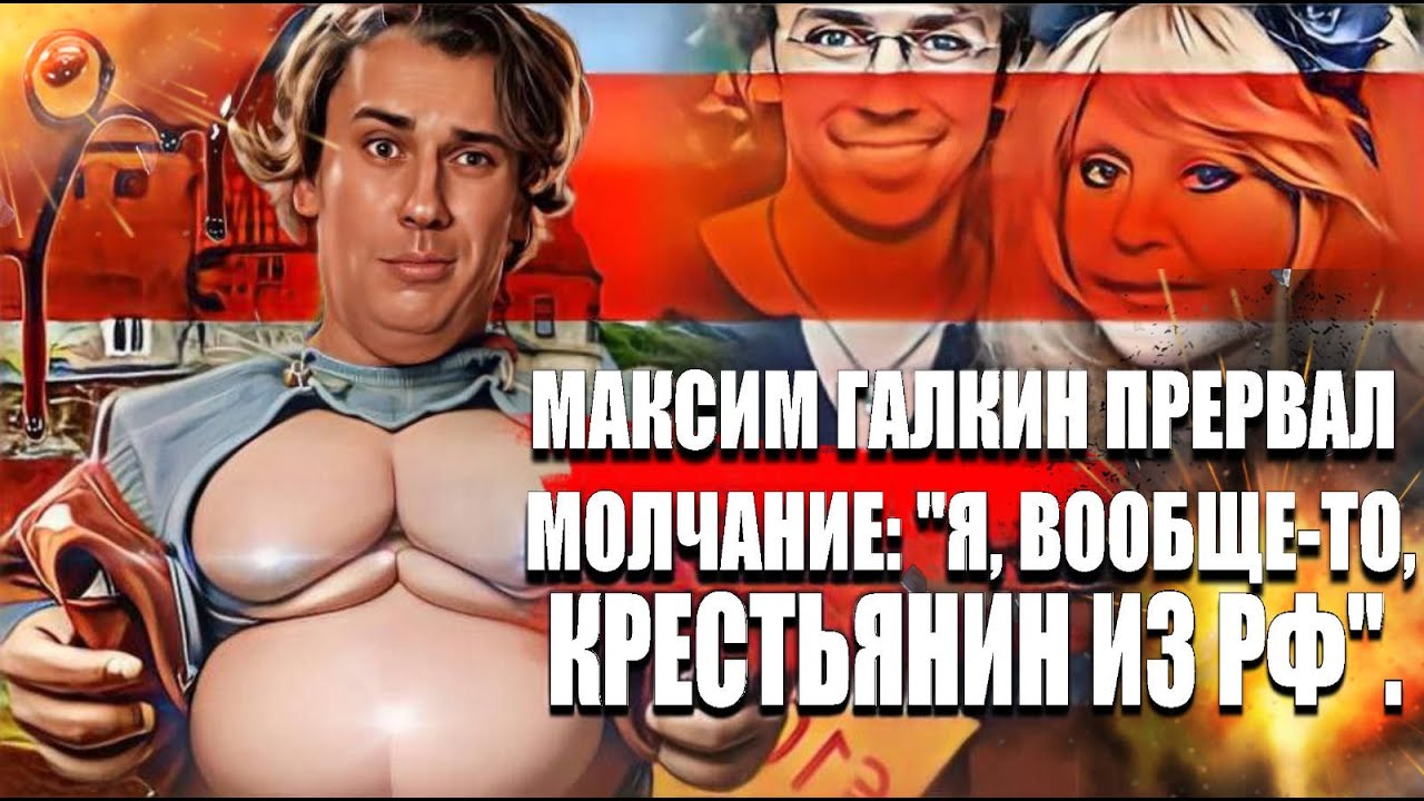 Максим Галкин прервал молчание_ _Я, вообще - то, крестьянин из РФ_. смотреть онлайн