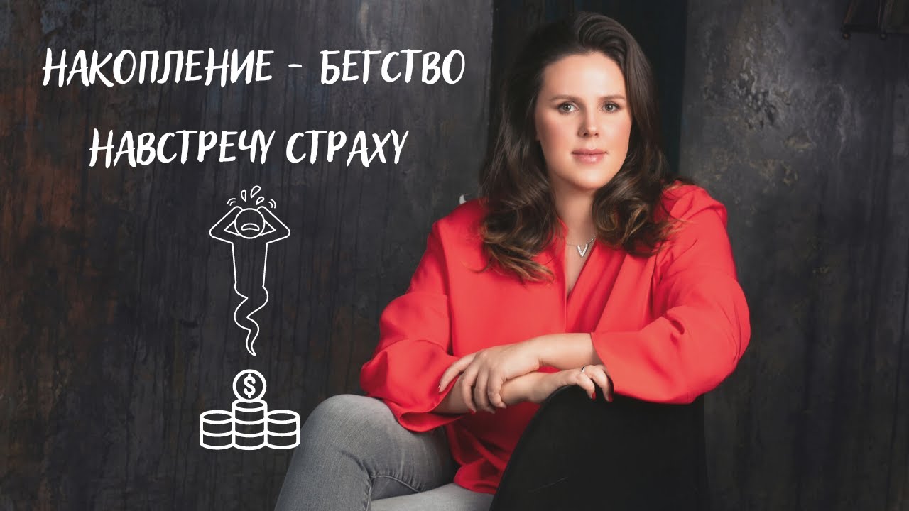 Накопление - бегство навстречу страху смотреть онлайн