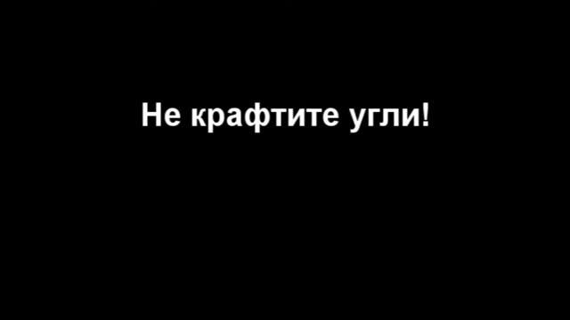 Не крафтите уголь!!! смотреть онлайн