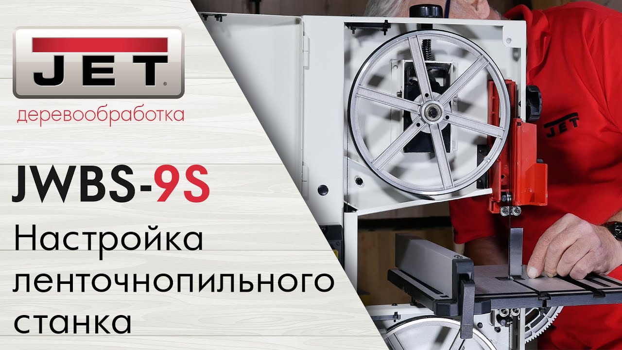Как правильно настроить ленточнопильный станок на примере JET JWBS-9S смотреть онлайн