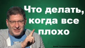 Что делать, когда всё плохо